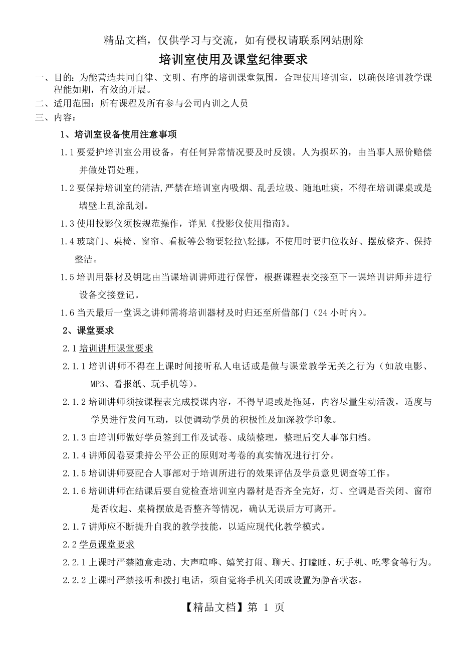 培训室及课堂纪律要求.doc_第1页