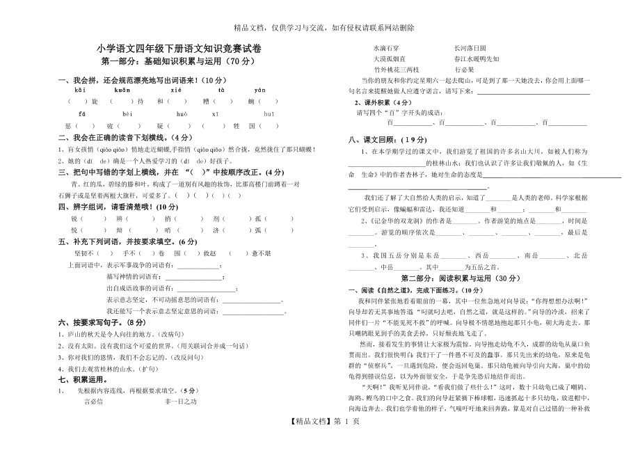 人教版小学语文四年级下册知识竞赛题.doc_第1页