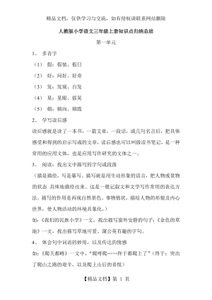 人教版小学语文三年级上册知识点归纳总结[1].doc