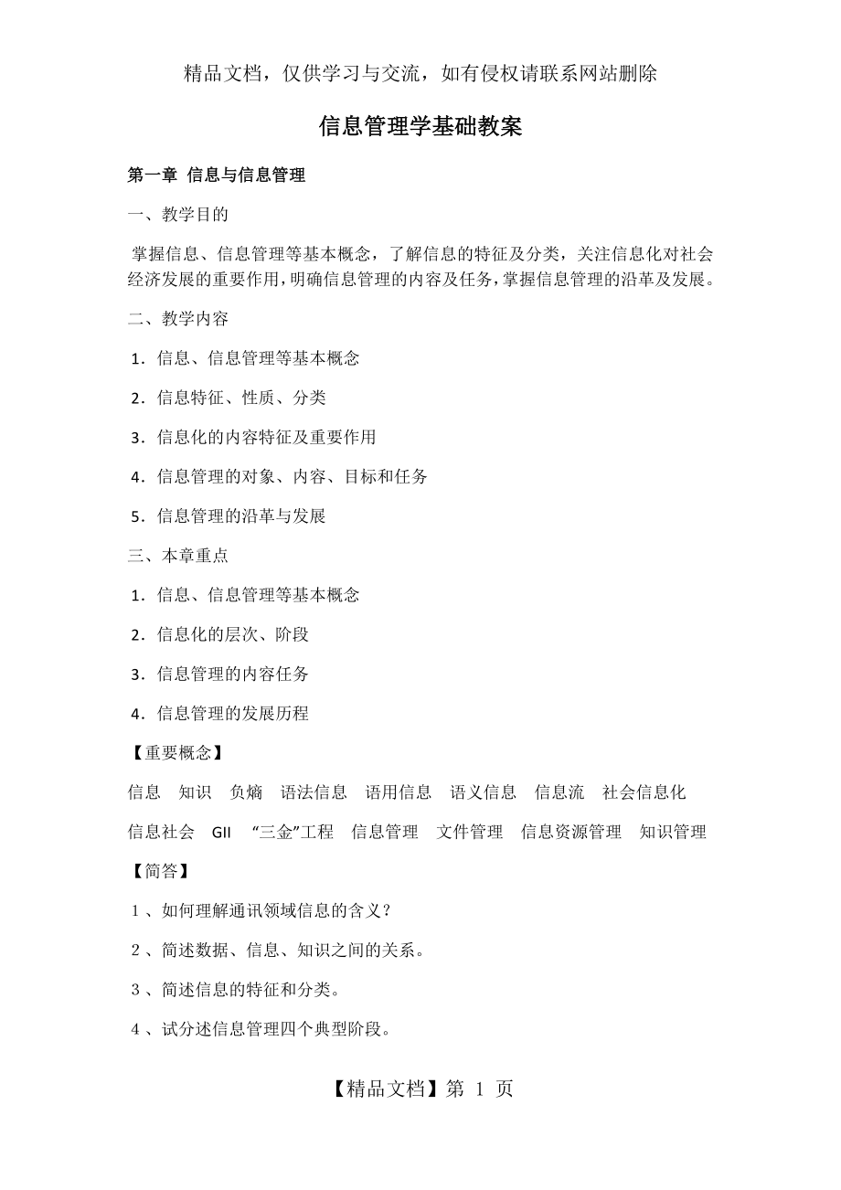 信息管理学基础教案.docx_第1页