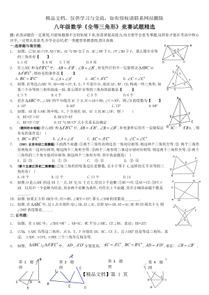 八年级数学《全等三角形》竞赛试题精选.docx