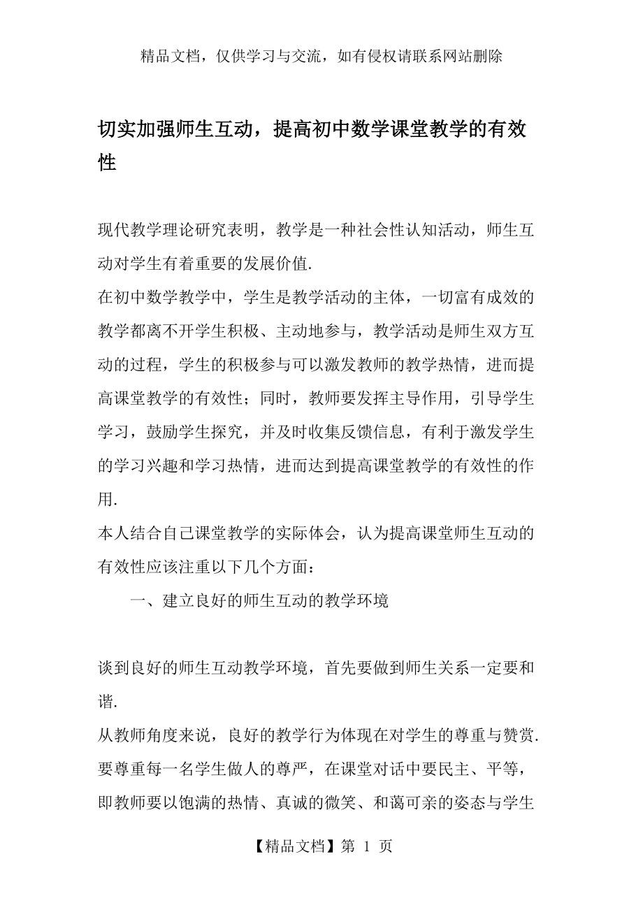 切实加强师生互动-提高初中数学课堂教学的有效性-教育文档.doc_第1页