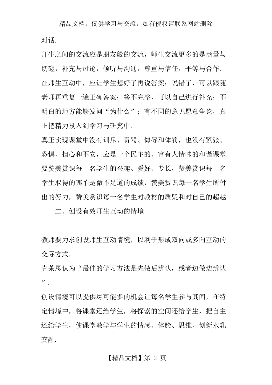 切实加强师生互动-提高初中数学课堂教学的有效性-教育文档.doc_第2页