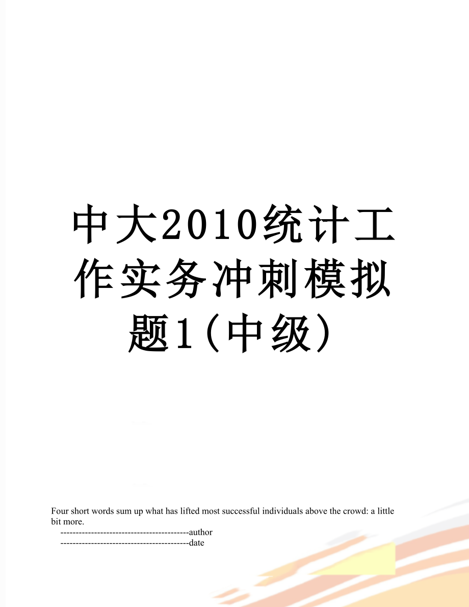 中大统计工作实务冲刺模拟题1(中级).doc_第1页