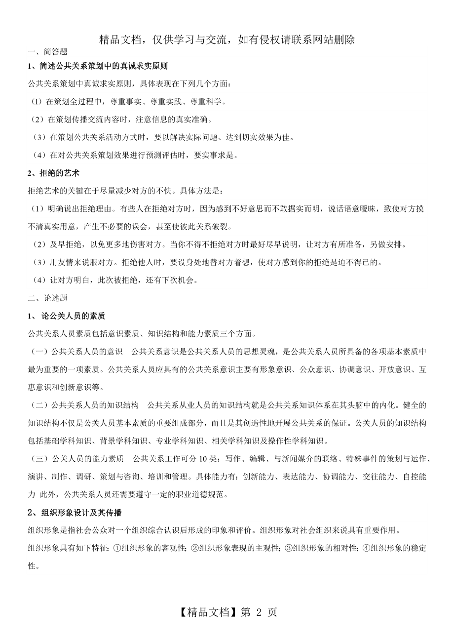 北师大在线作业-公共关系学.docx_第2页