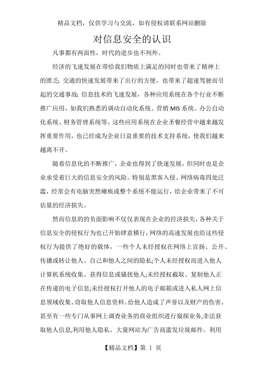 对信息安全的认识.docx_第1页