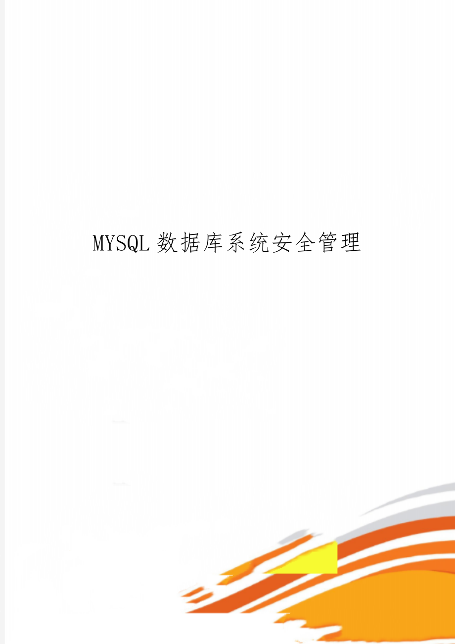 MYSQL数据库系统安全管理精品文档17页.doc_第1页