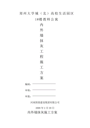 内外墙抹灰施工方案.doc