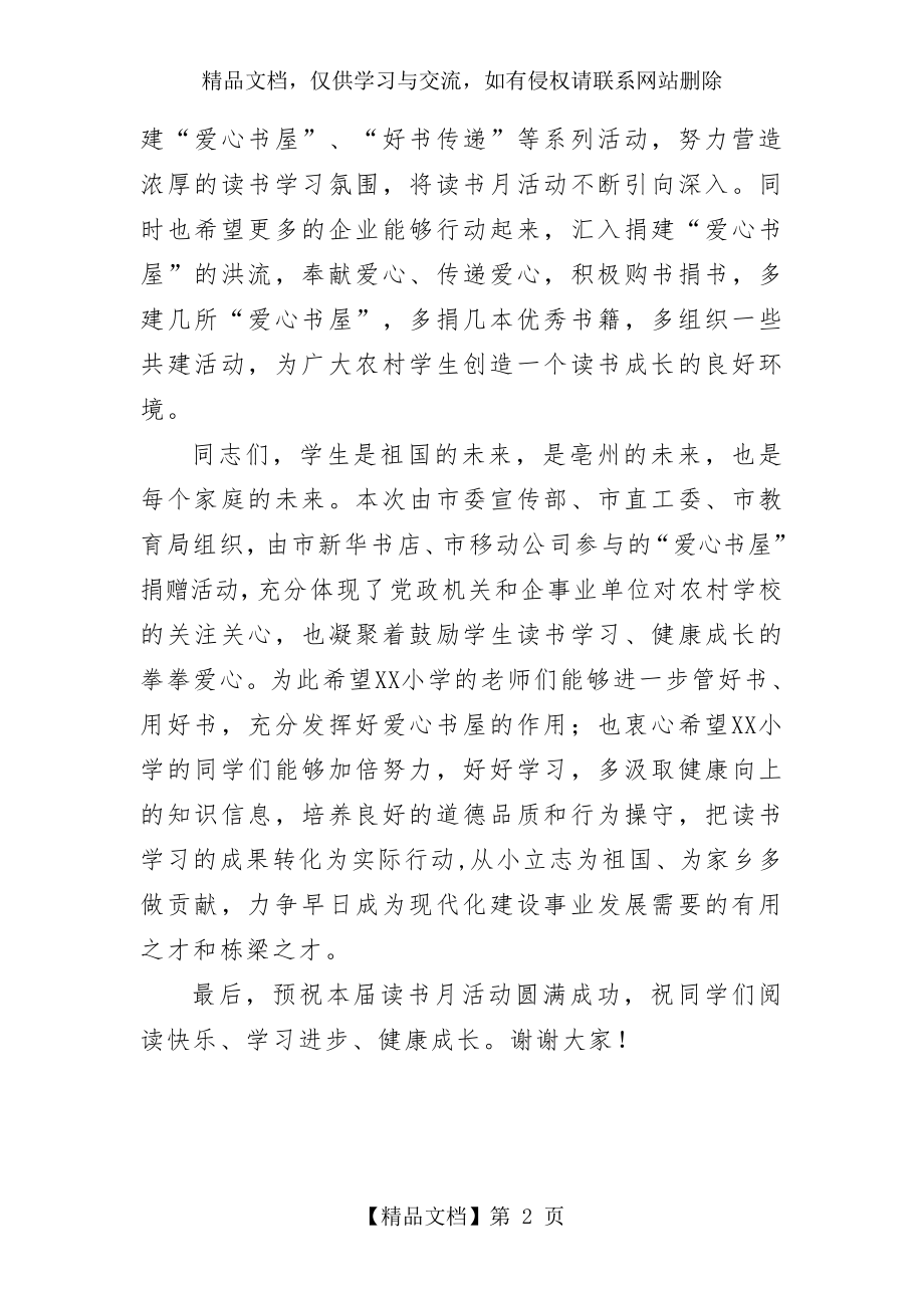 在第七届读书月爱心书屋捐赠活动上的致辞.doc_第2页