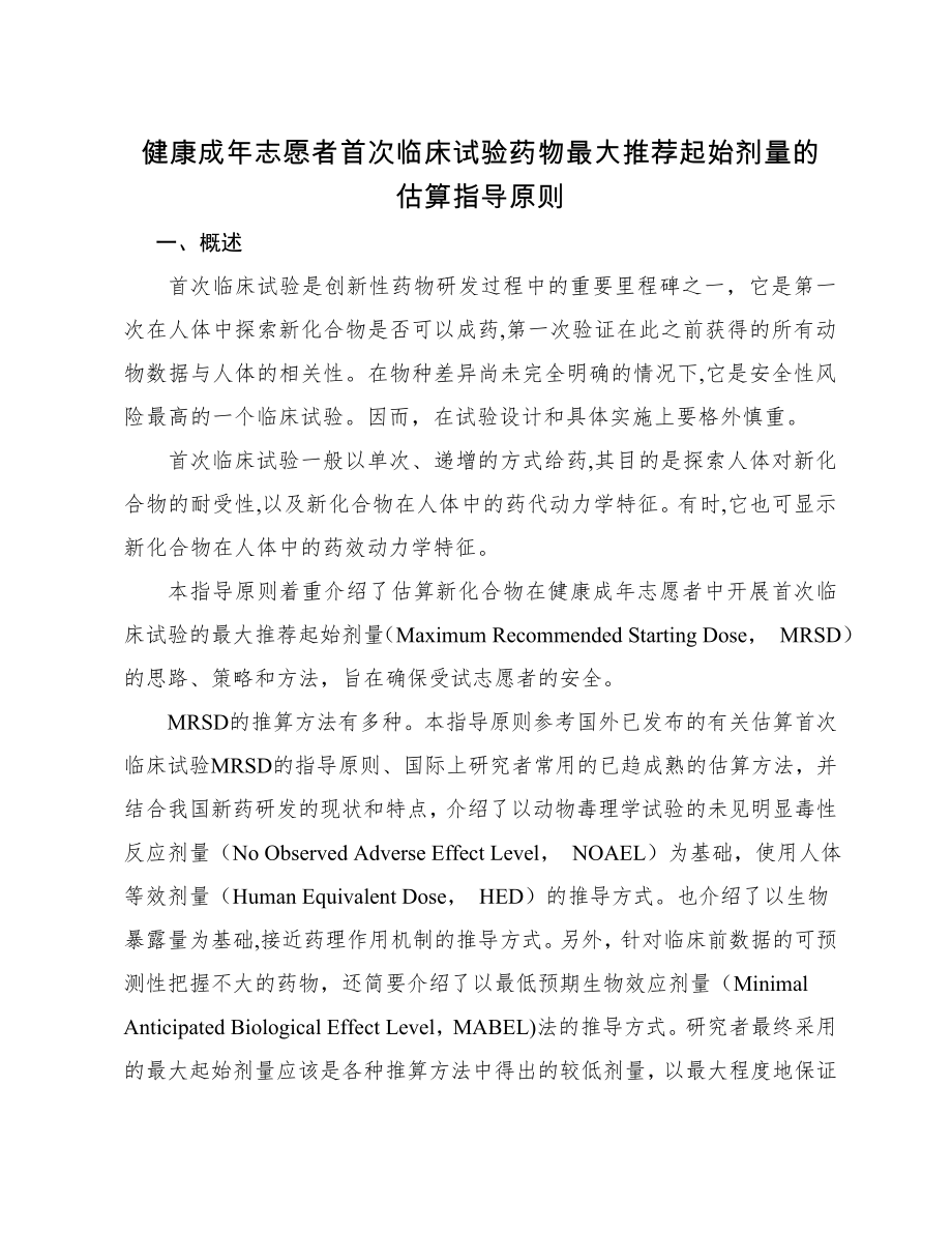 健康成年志愿者首次临床试验药物最大推荐起始剂量的估算指导原则.doc_第1页
