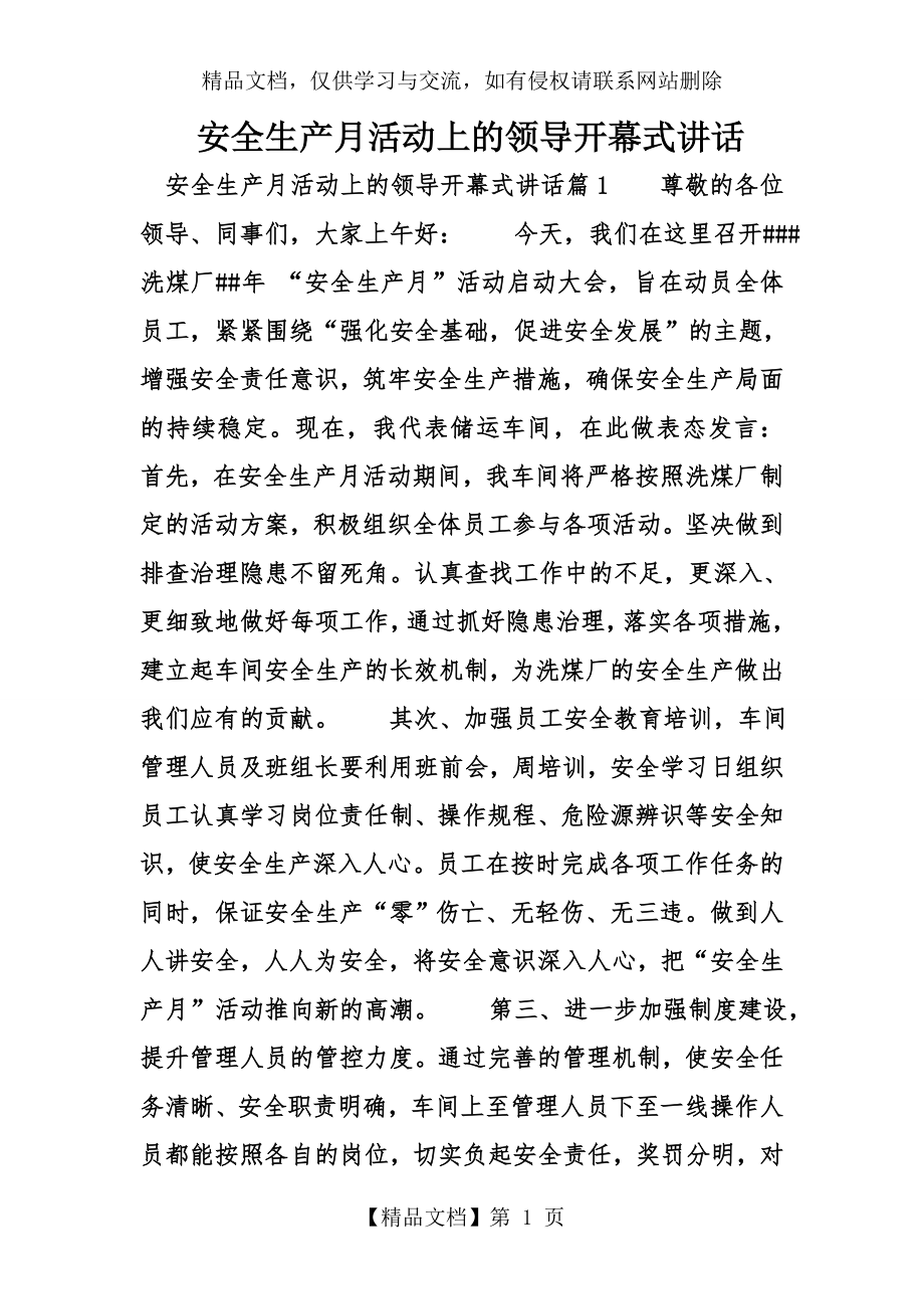 安全生产月活动上的领导开幕式讲话.doc_第1页