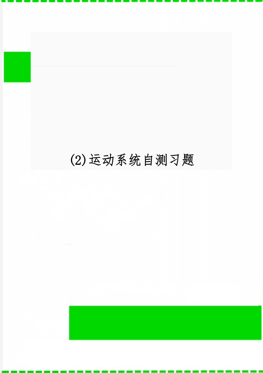 (2)运动系统自测习题-7页word资料.doc_第1页