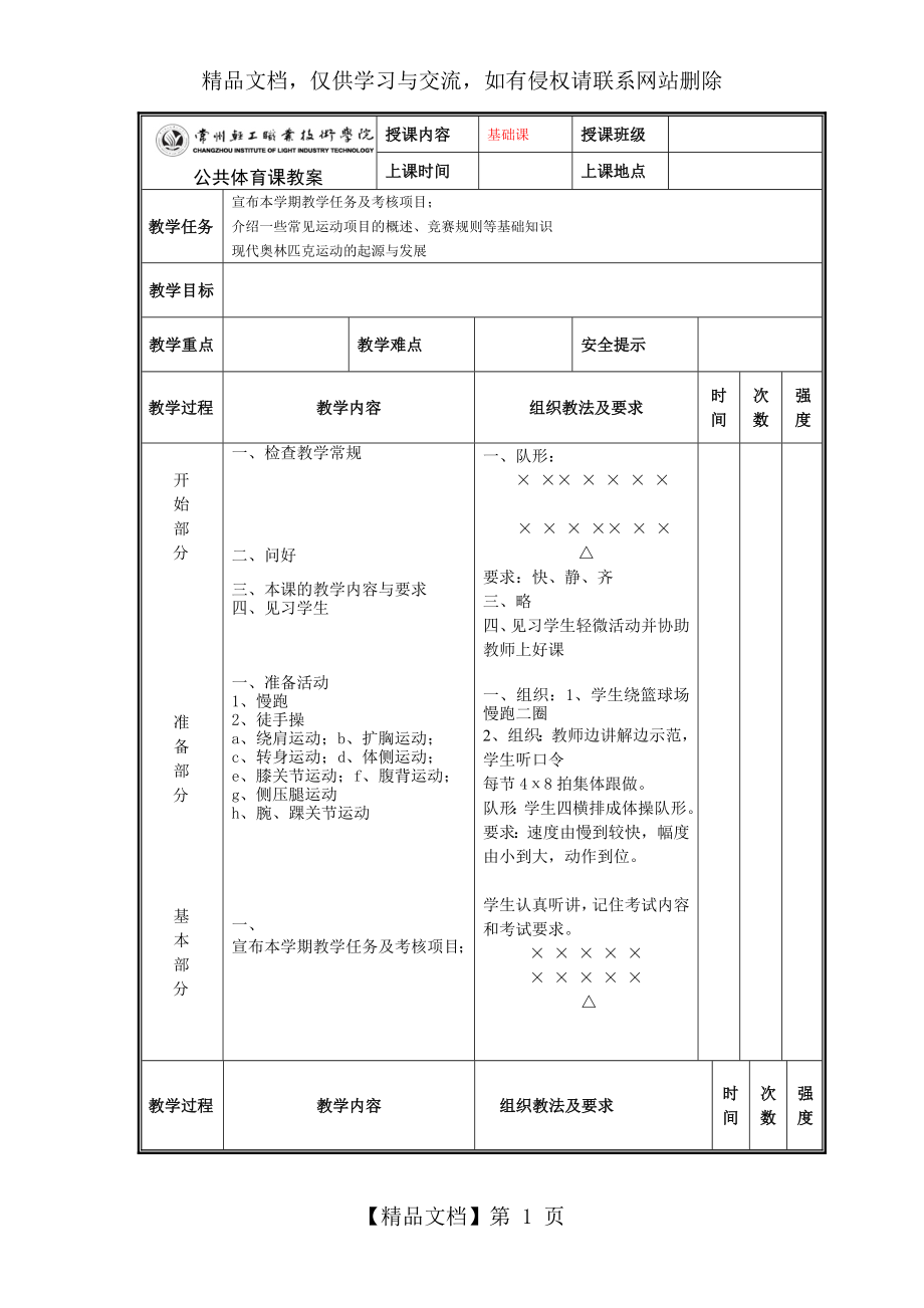 大学体育基础课教案.doc_第1页