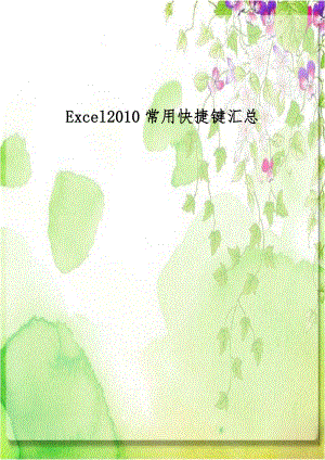 Excel2010常用快捷键汇总.doc