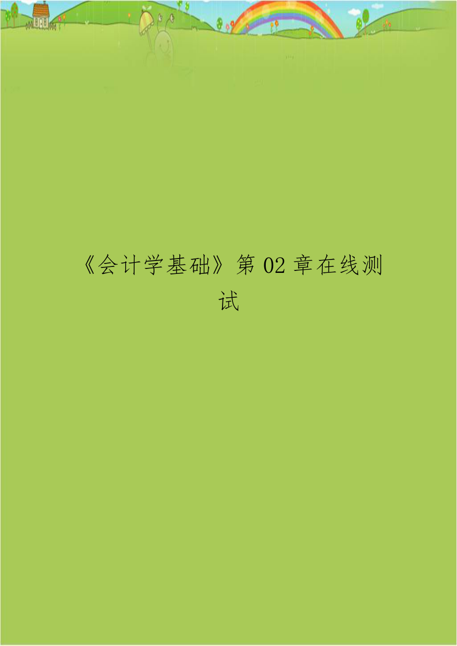 《会计学基础》第02章在线测试.doc_第1页