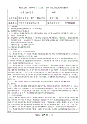 外墙饰面砖技术交底.doc