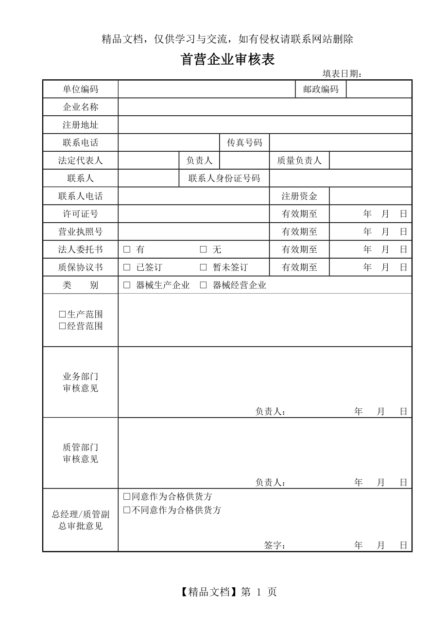 医疗器械首营企业审核表.doc_第1页