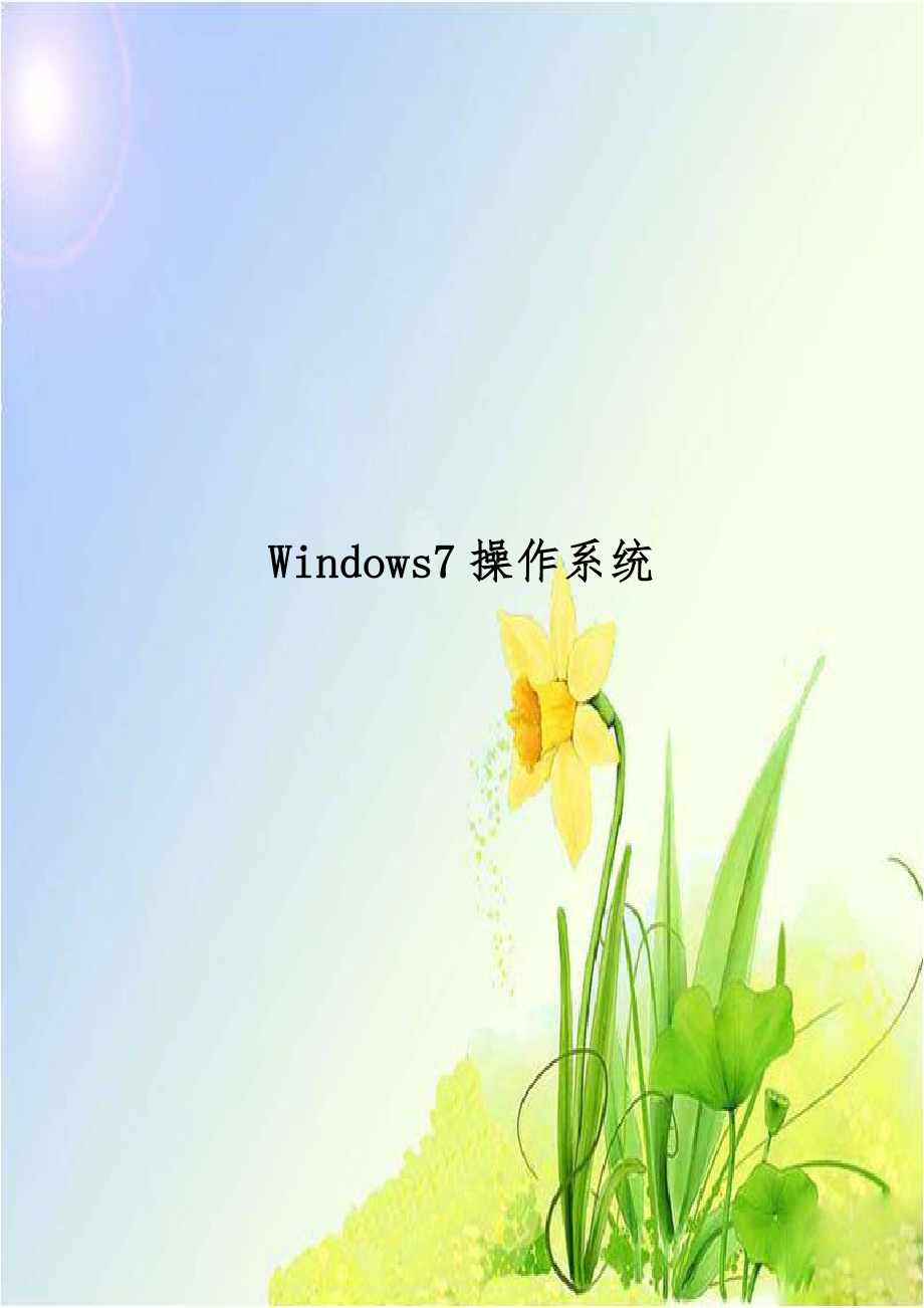 Windows7操作系统.doc_第1页