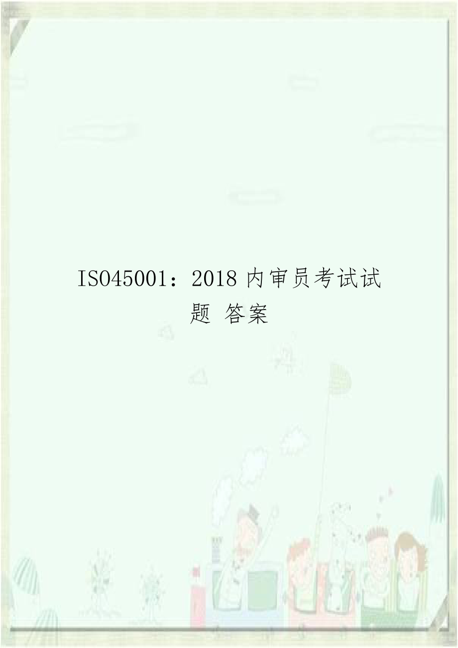 ISO45001：2018内审员考试试题 答案.doc_第1页