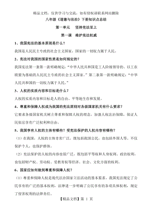 八年级道德与法治下册全册知识点总结.doc