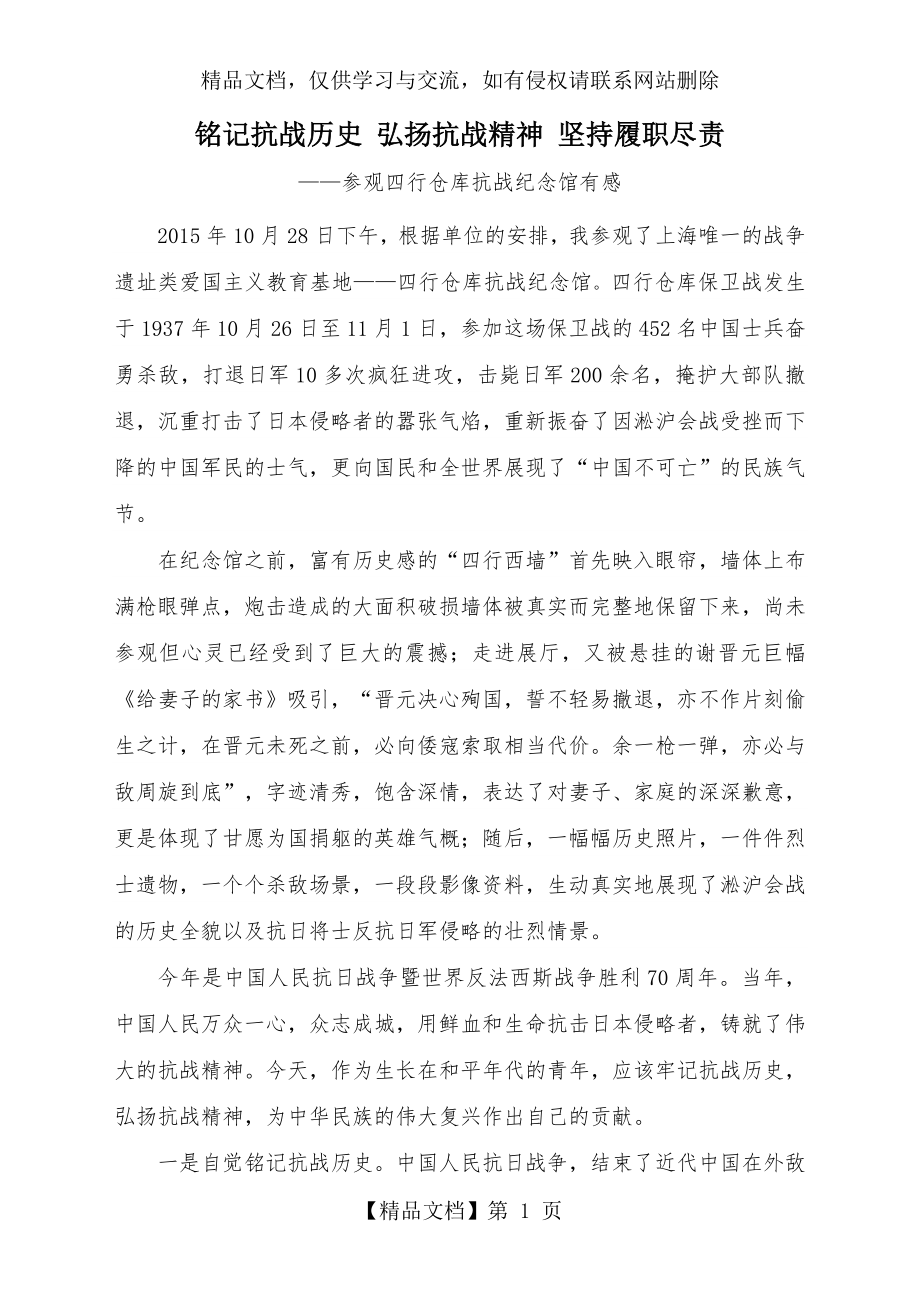 参观四行仓库抗战纪念馆有感.doc_第1页