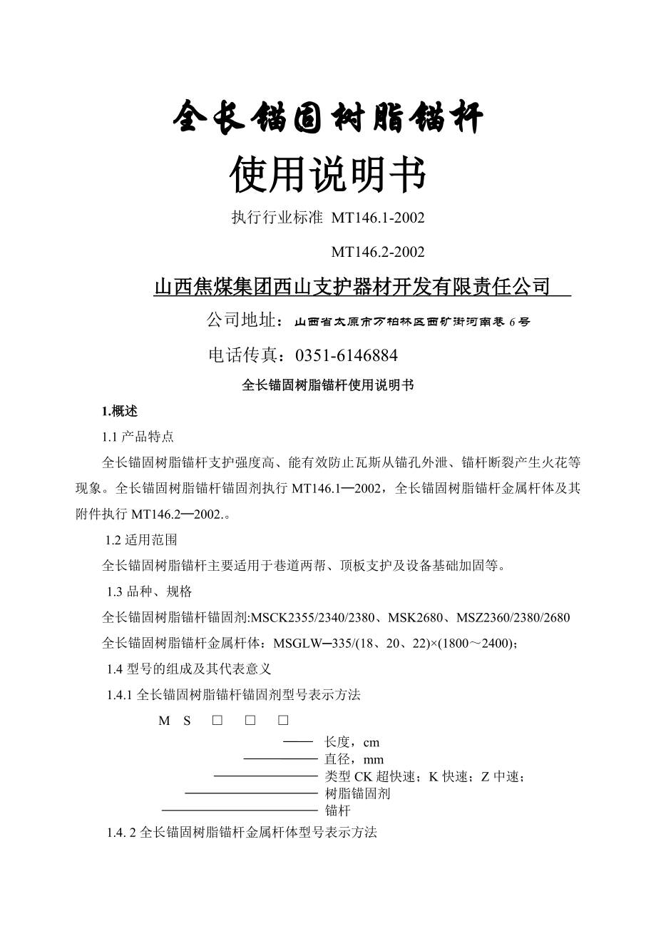 全长锚固树脂锚杆使用说明书.doc_第1页