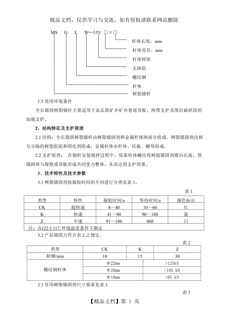 全长锚固树脂锚杆使用说明书.doc_第2页