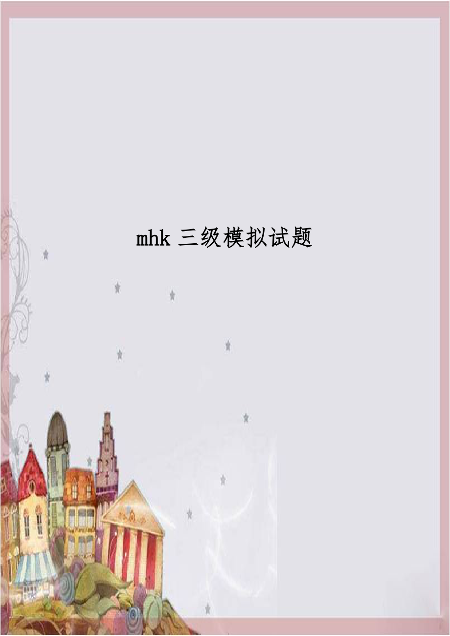 mhk三级模拟试题.doc_第1页