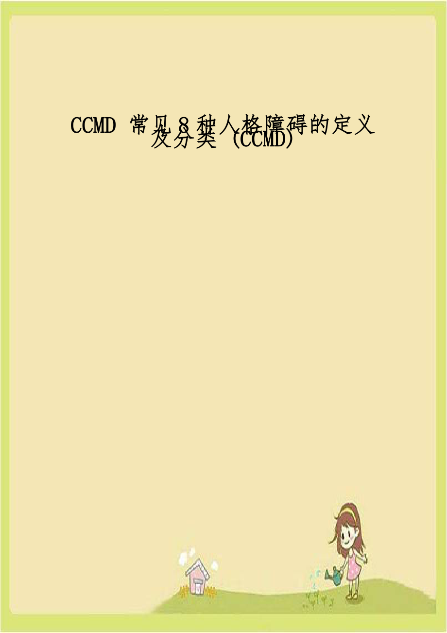 CCMD 常见8种人格障碍的定义及分类 (CCMD).doc_第1页