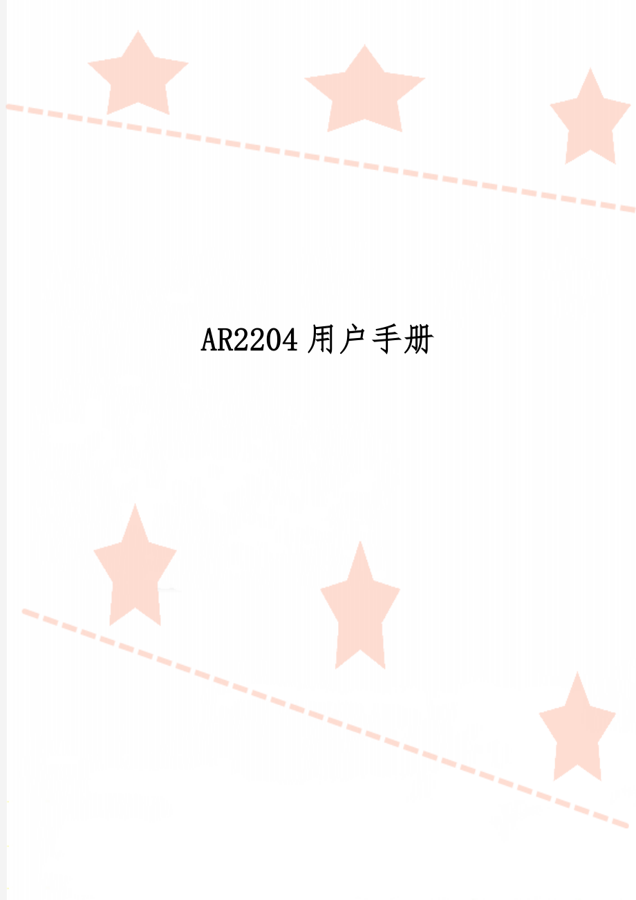 AR2204用户手册-26页文档资料.doc_第1页