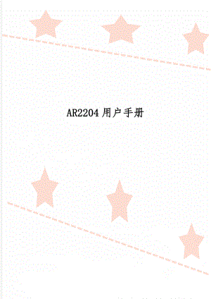 AR2204用户手册-26页文档资料.doc