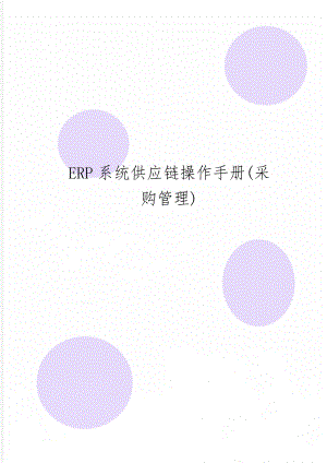 ERP系统供应链操作手册(采购管理)共27页.doc