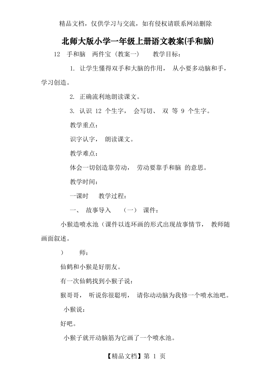 北师大版小学一年级上册语文教案(手和脑).doc_第1页