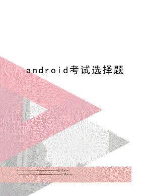 android考试选择题.doc