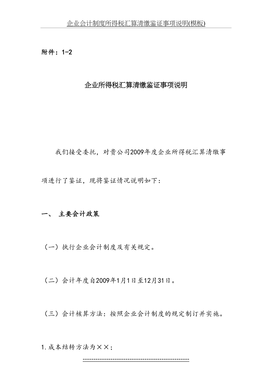 企业会计制度所得税汇算清缴鉴证事项说明(模板).doc_第2页