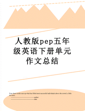 人教版pep五年级英语下册单元作文总结.doc