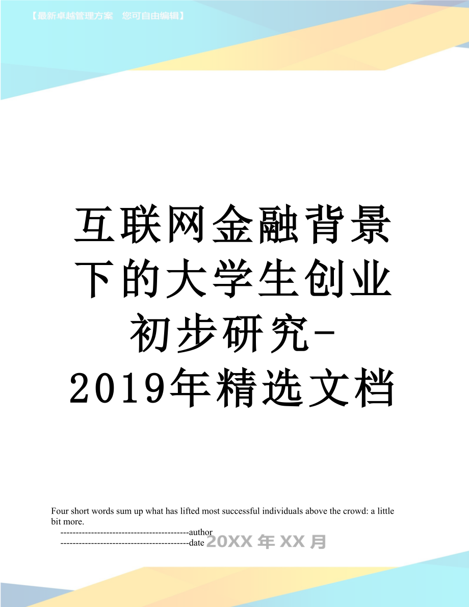 互联网金融背景下的大学生创业初步研究-精选文档.doc_第1页