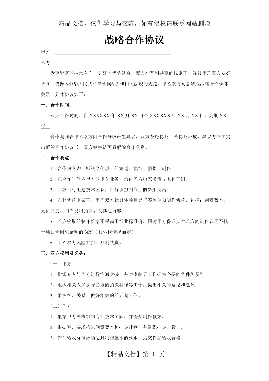 公司与公司战略合作协议.doc_第1页