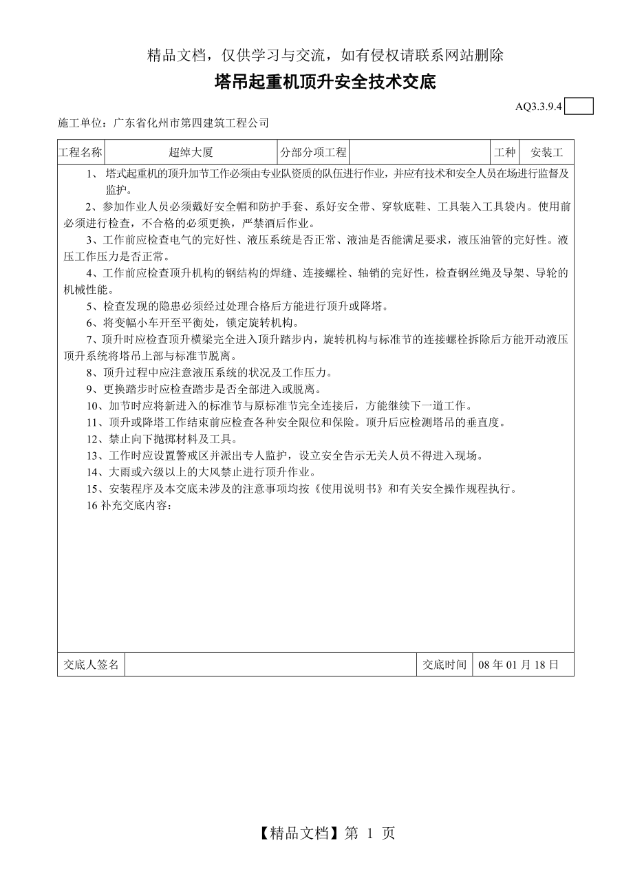 塔式起重机顶升安全技术交底.doc_第1页