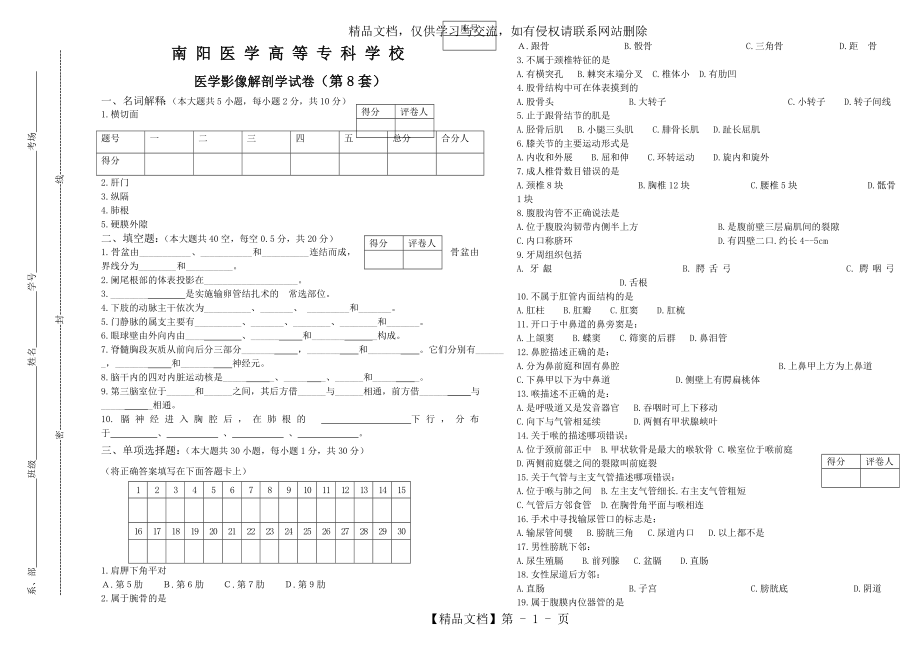 医学影像解剖学试卷8.doc_第1页