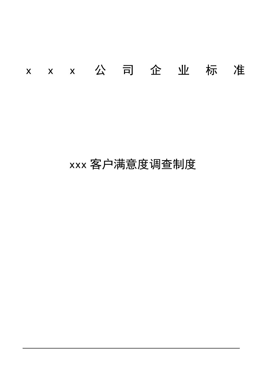 客户满意度调查制度.doc_第1页