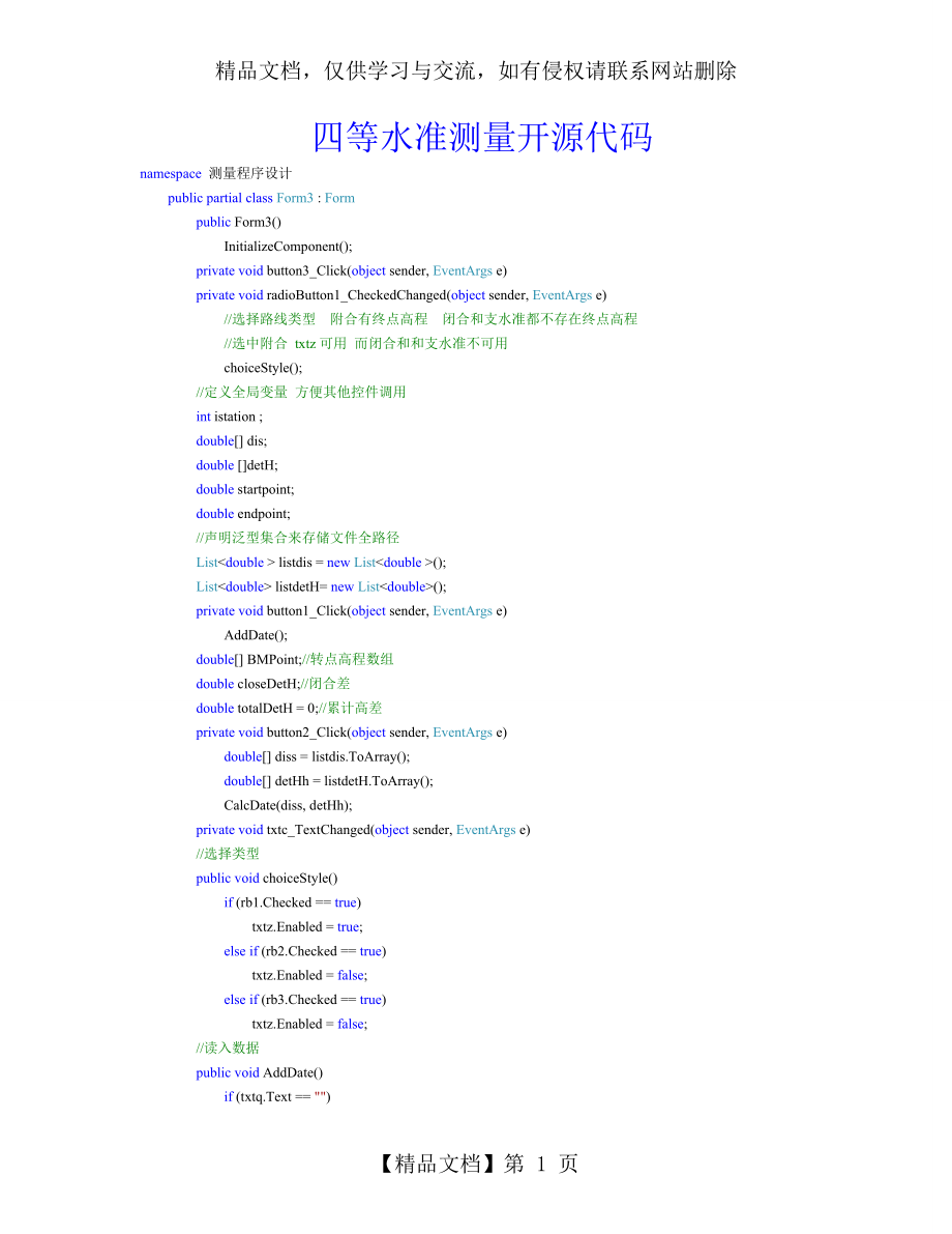 四等水准c#开源代码.doc_第1页