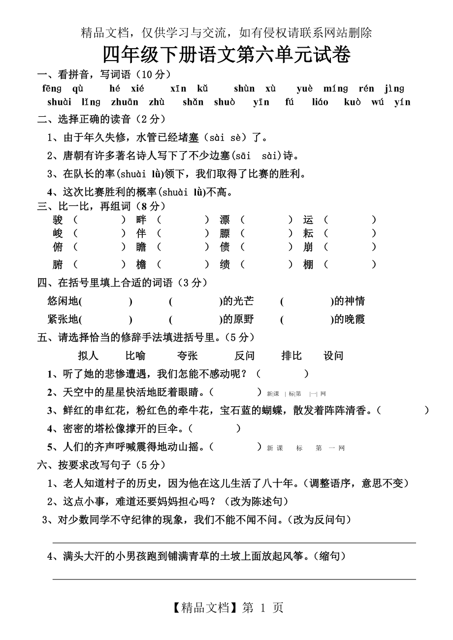 人教版四年级下册语文第六单元试卷.doc_第1页