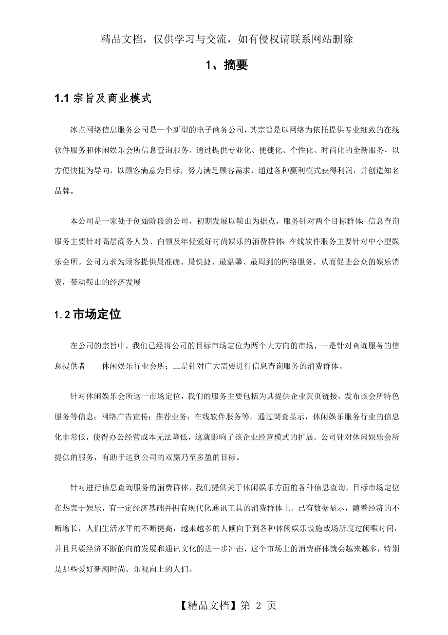 冰点网络信息服务公司创业计划书.doc_第2页