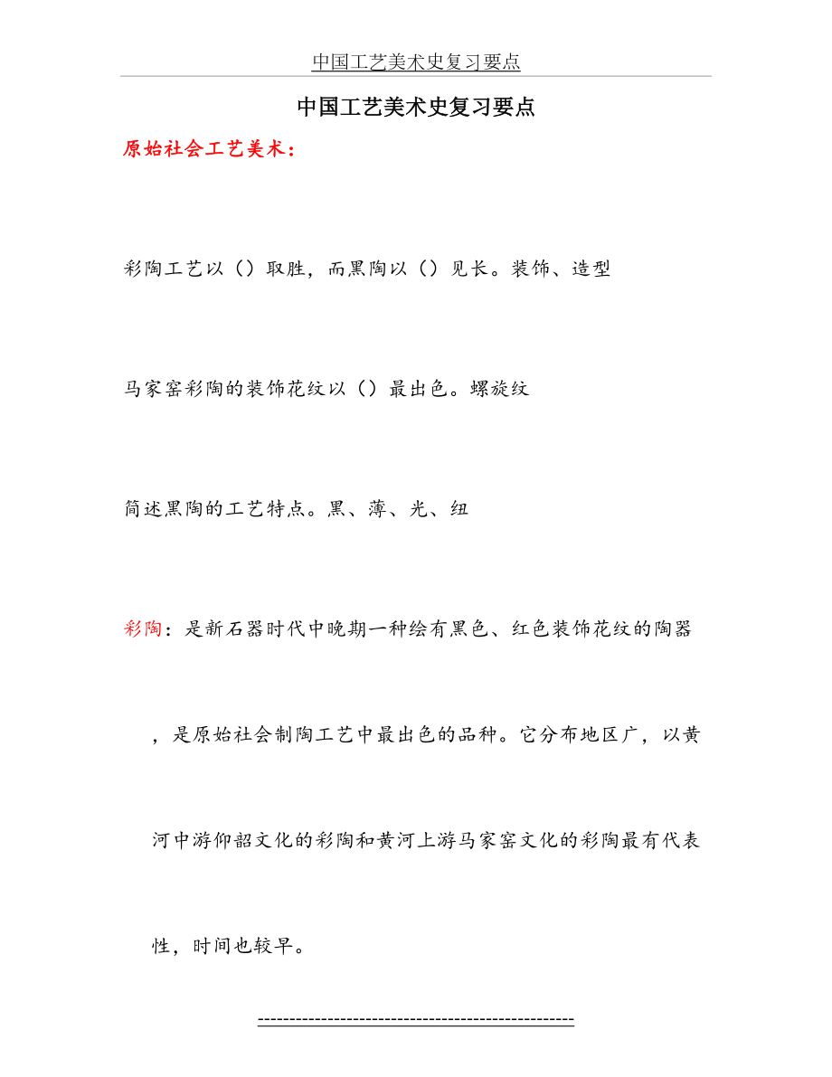 中国工艺美术史复习要点.doc_第2页