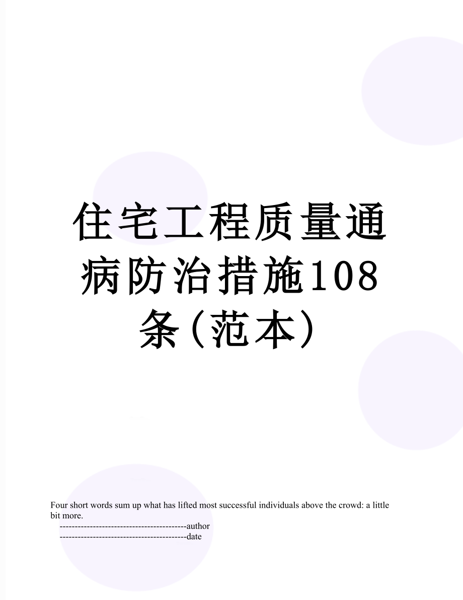 住宅工程质量通病防治措施108条(范本).doc_第1页