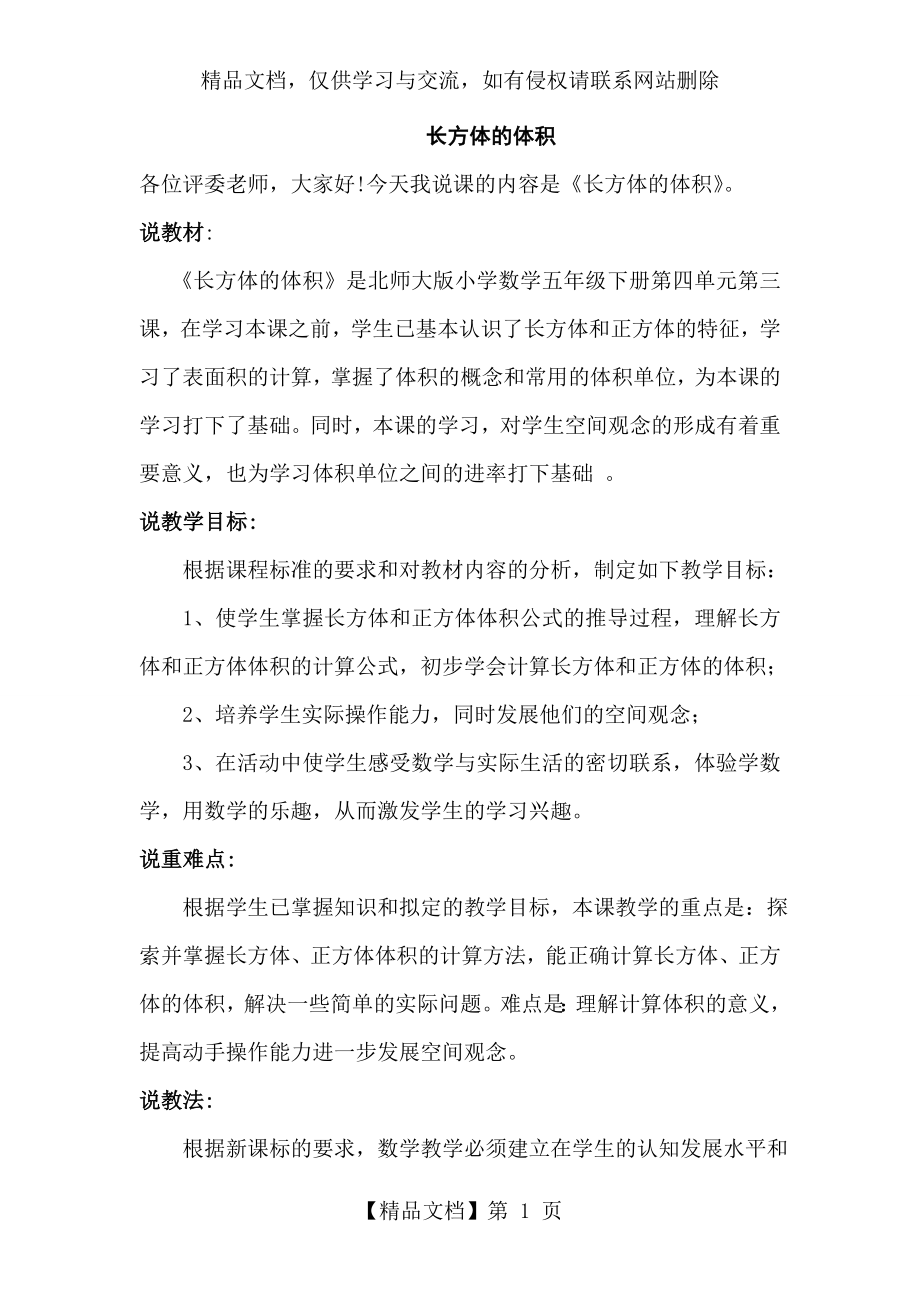 北师大版小学数学五年级下册说课稿长方体的体积.doc_第1页