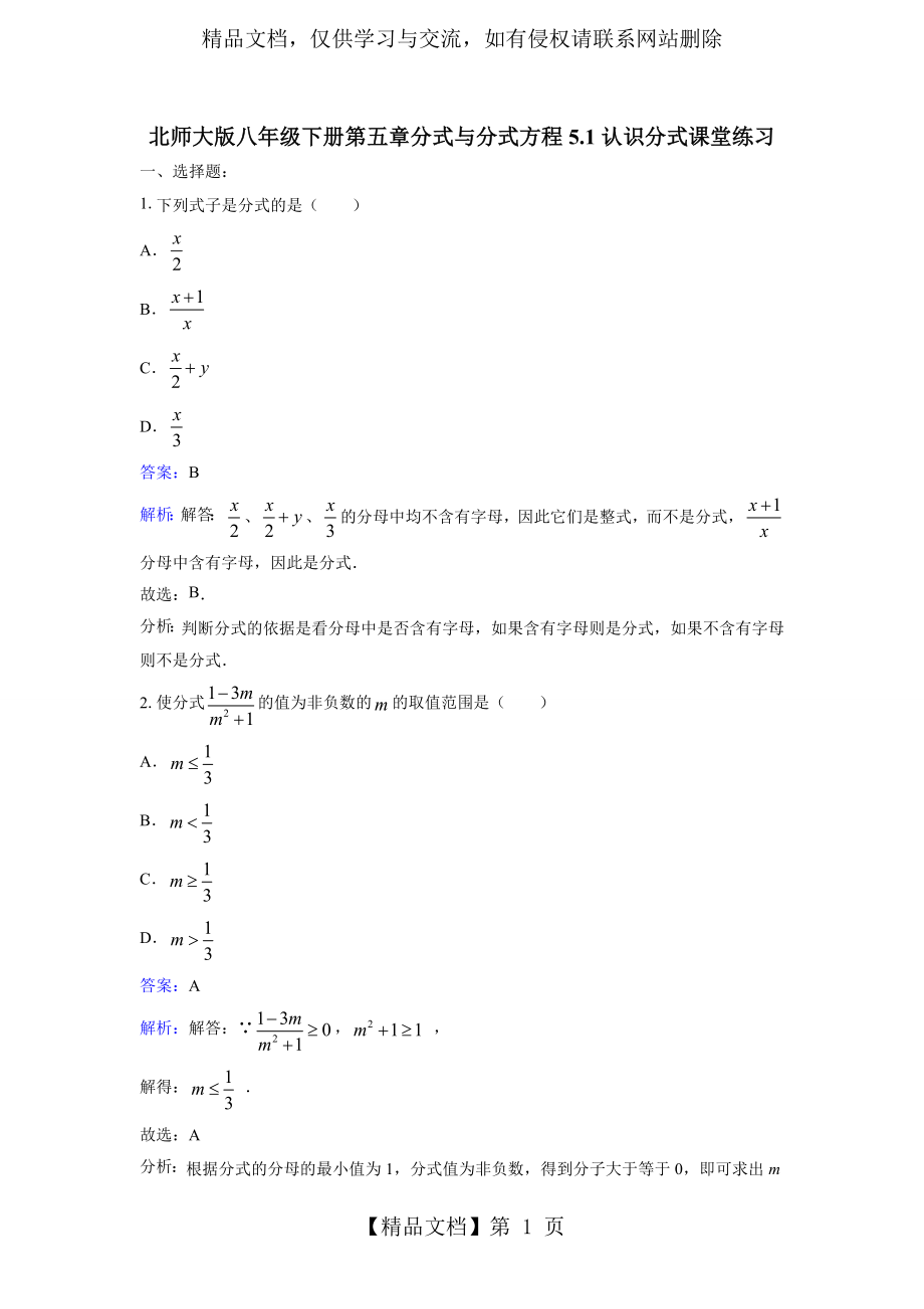 北师大版八年级下《5.1认识分式》课时练习含答案解析.doc_第1页