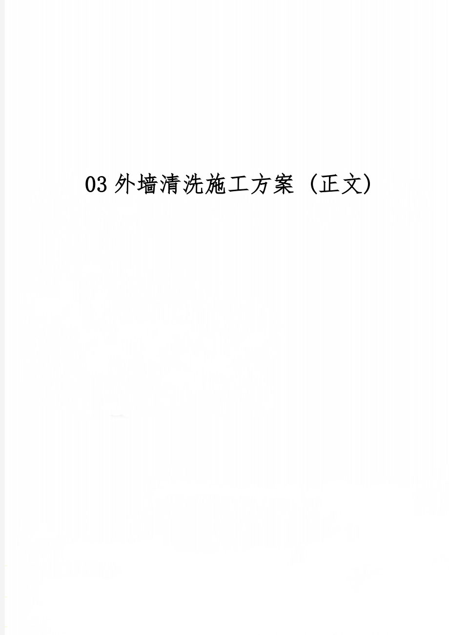 03外墙清洗施工方案 (正文)共6页word资料.doc_第1页