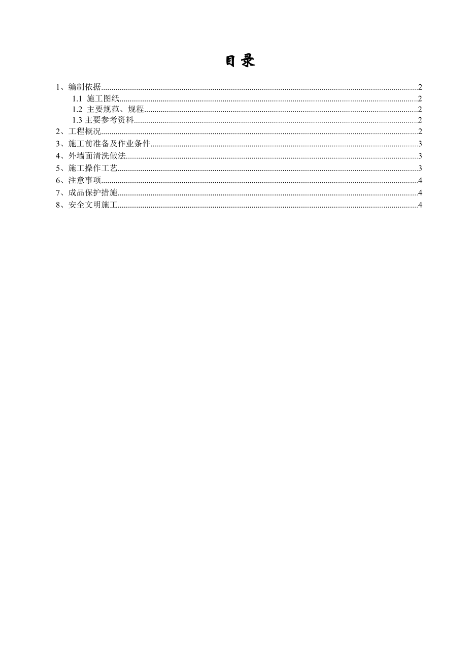 03外墙清洗施工方案 (正文)共6页word资料.doc_第2页